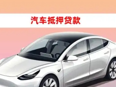 办理夏邑车辆抵押贷款需要什么条件，优势以及结清手续?
