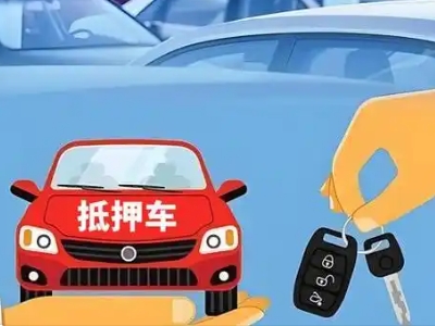 夏邑不押车贷款怎么贷?夏邑不押车哪里可以办理?